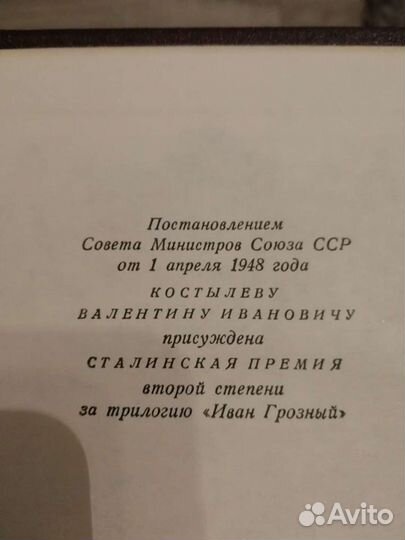 Иван Грозный В. Костылев