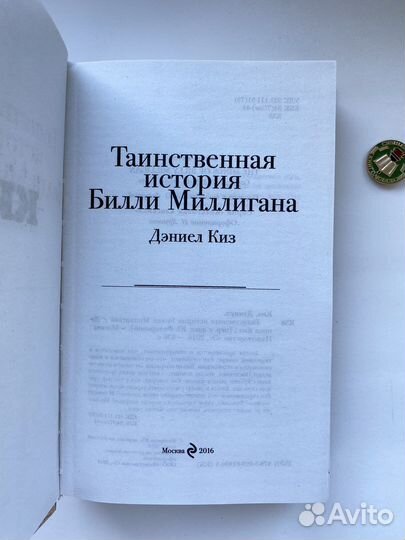 Таинственная история Билли Миллигана / Дэниел Киз