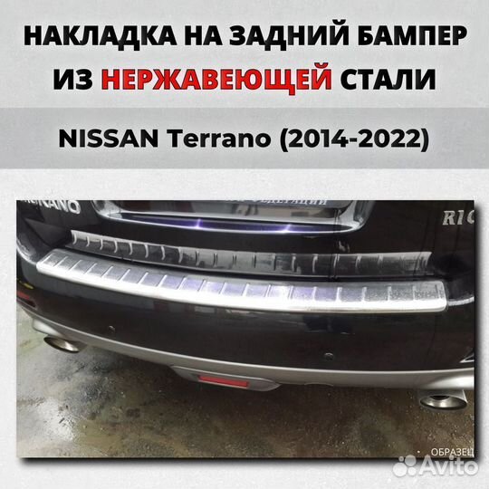 Накладка на задний бампер Nissan Terrano 2014-2022