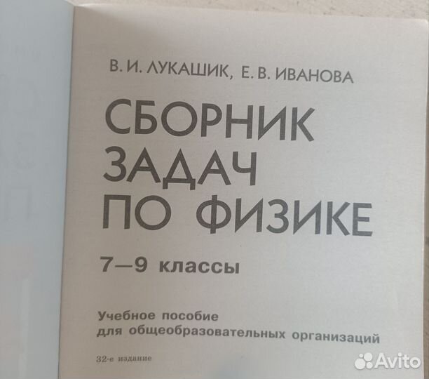 Физика Лукашик 7-9 класс (задачник)