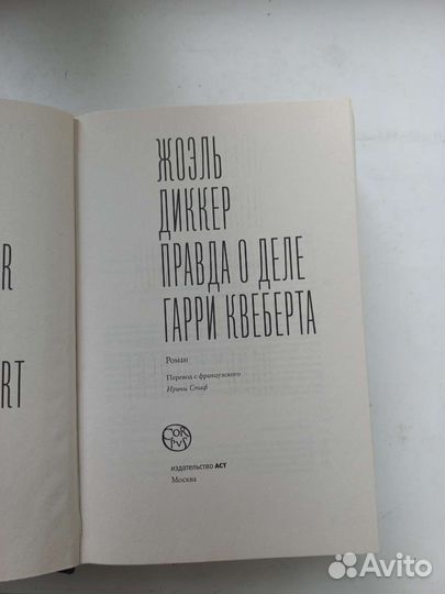 Жоэль Диккер - Правда о деле Гарри Квеберта