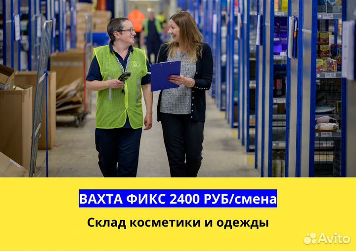Вахта. Фасовщики/цы на склад косметики. Ставка фик