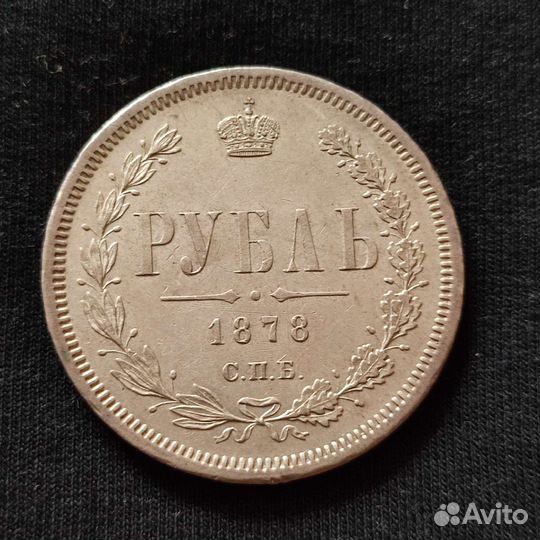 Рубль 1878 г