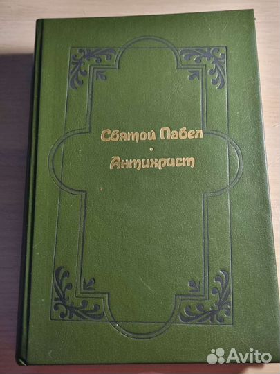Эрнест Ренан - Антихрист; Святой Павел