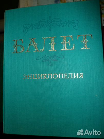 Балет.Энциклопедия ред. Ю.Н.Григорович 1981г