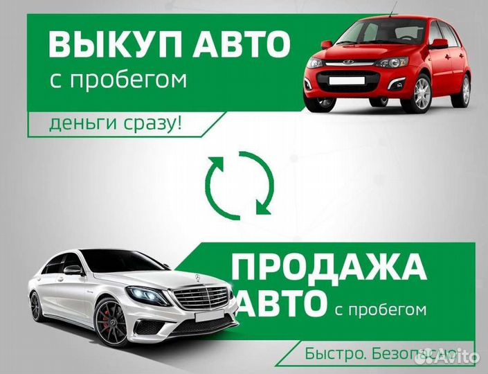 Покупка вашего автомобиля