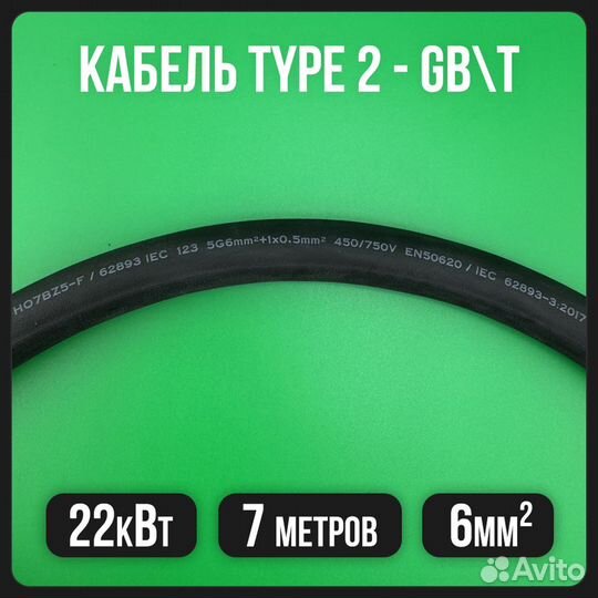 Кабель для электромобиля Type2 - GBT 7м