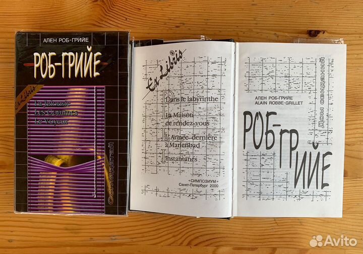Роб-Грийе А. Собрание сочинений в 2 тт