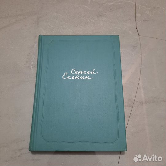 Сергей Есенин. Собрание сочинений в 5 томах. Том 3