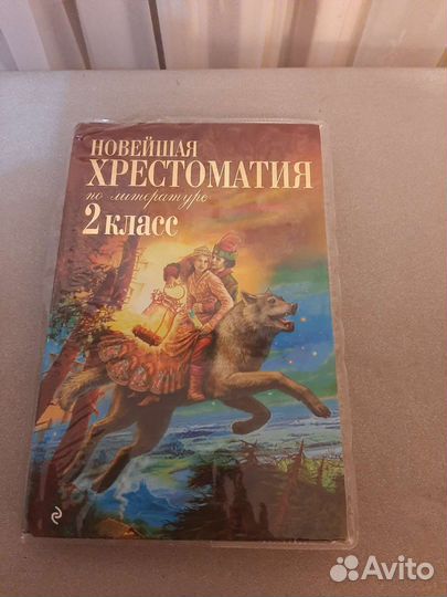 Книга новейшая хрестоматия по литературе 2 класс