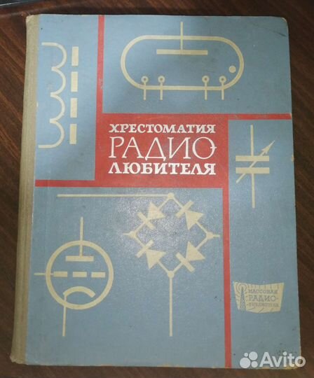 Хрестоматия радиолюбителя