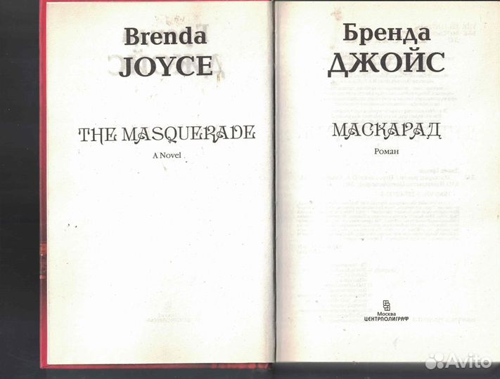 Маскарад Джойс Бренда