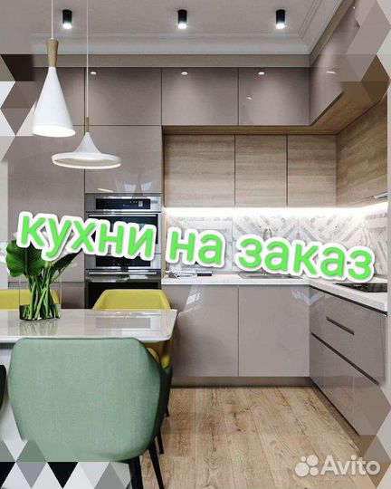 Кухни на заказ