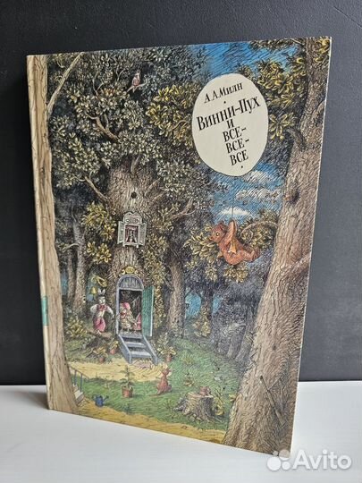 Винни-Пух и все все все. Диодоров.1989 год