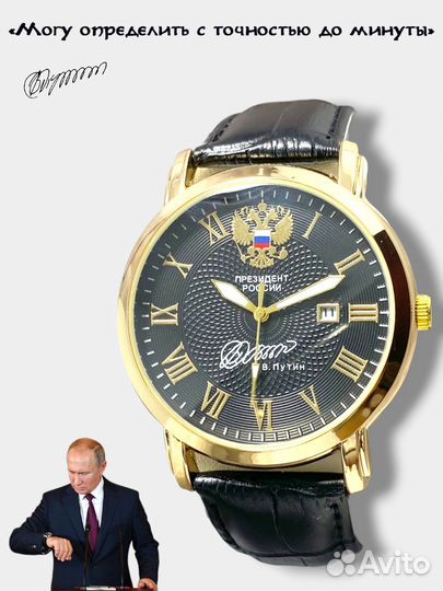 Мужские наручные часы от В.В. Путина