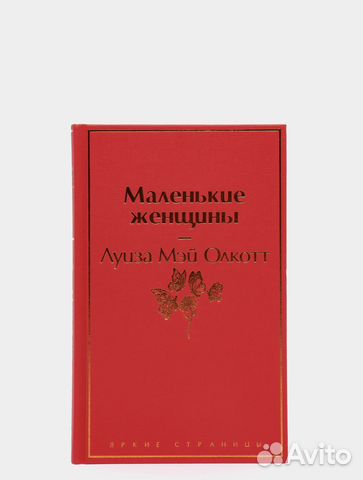 Картинка книги маленькие женщины