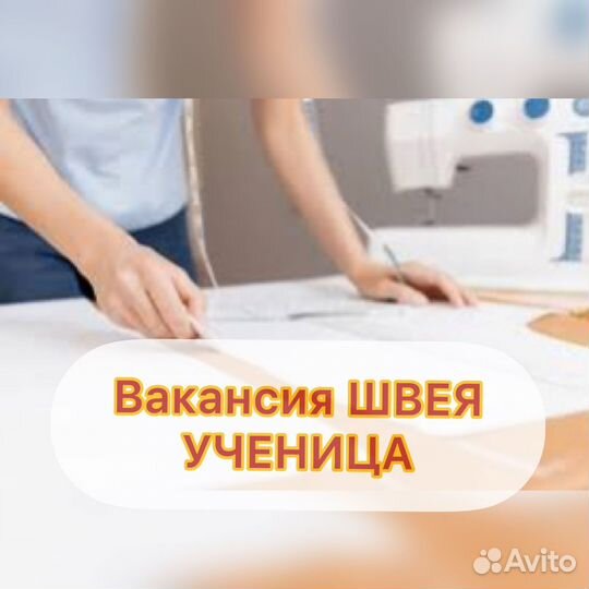 Швея ученица