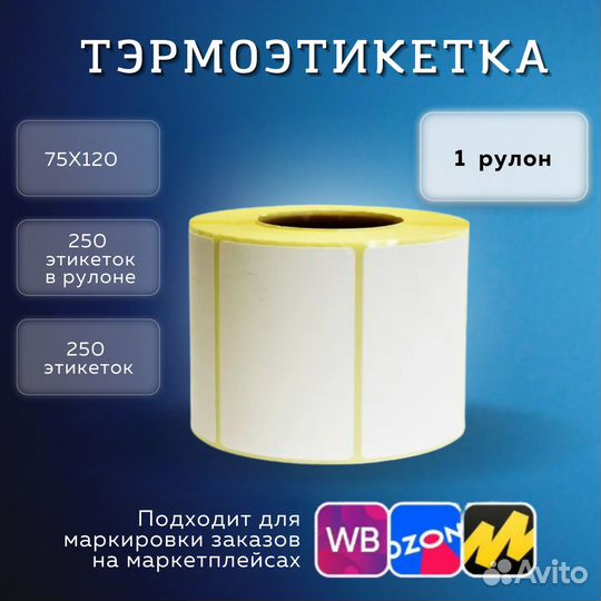 Термоэтикетки 75х120