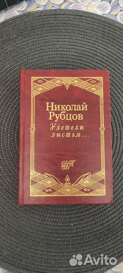 Книга Николай Рубцов