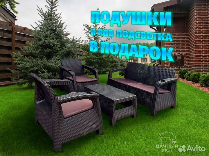 Уличная Мебель под Ротанг/ Подушки в Подарок