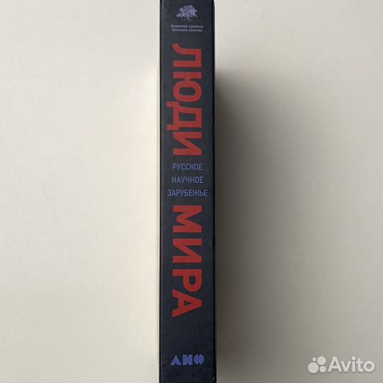 Люди мира. Русское научное зарубежье