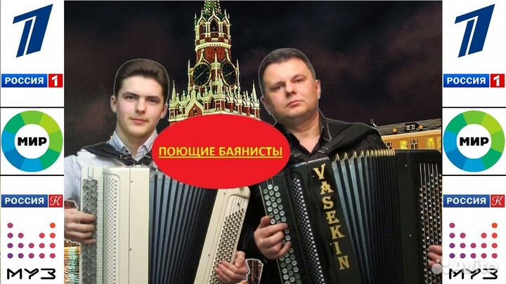 Поющие Баянисты (гармонист на праздник)