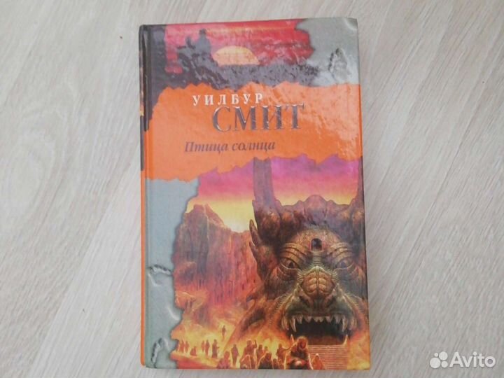 Птица солнца, Уилбур Смит