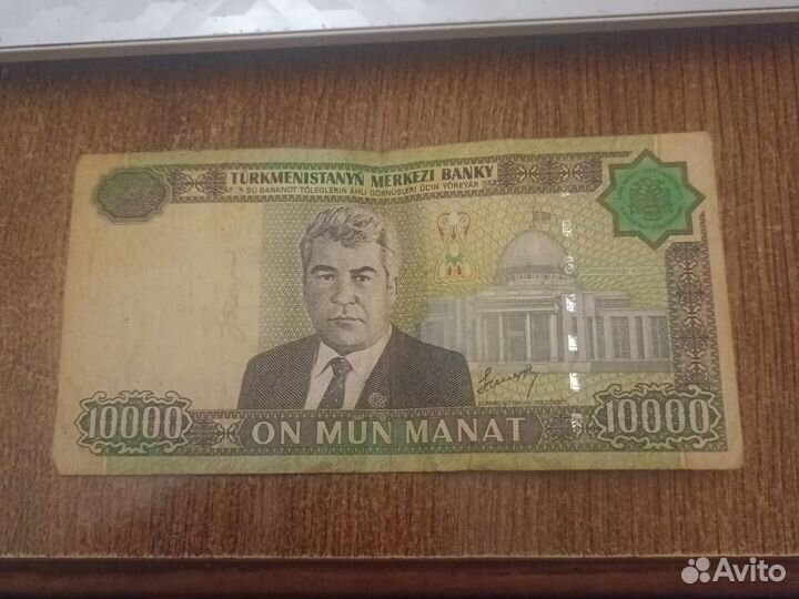 10000 манат Туркменистана