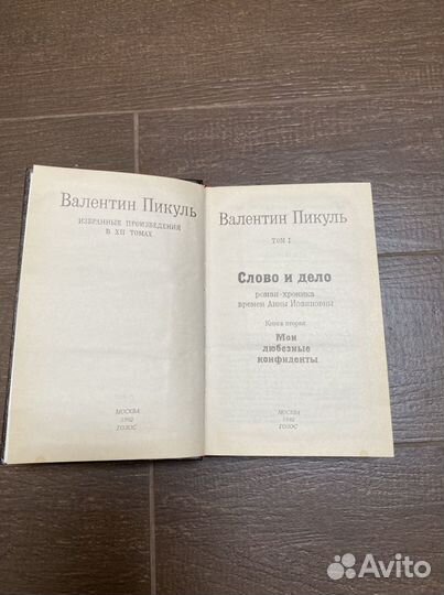 Валентин Пикуль. Собрание сочинений