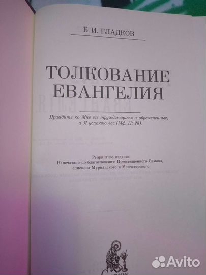 Толкование Евангелия