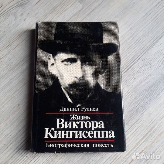 Жизнь Виктора Кингисеппа. Руднев. 1986 г