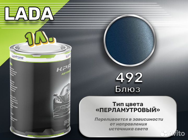 Краска Luxfore 1л. (LADA 492 Блюз)