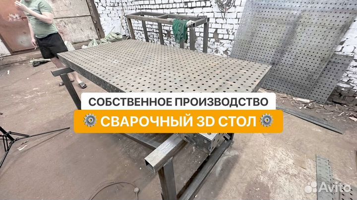 Сварочный стол / Сварочный стол 3D