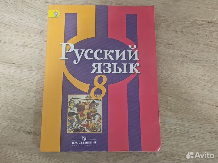 Русский язык 8 класс