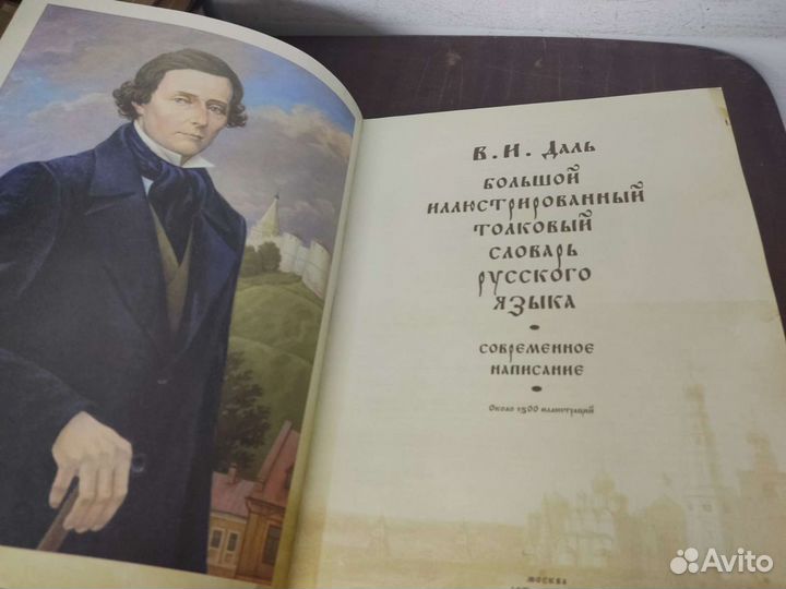 Большой Иллюстрированный Словарь. В. И. Даль
