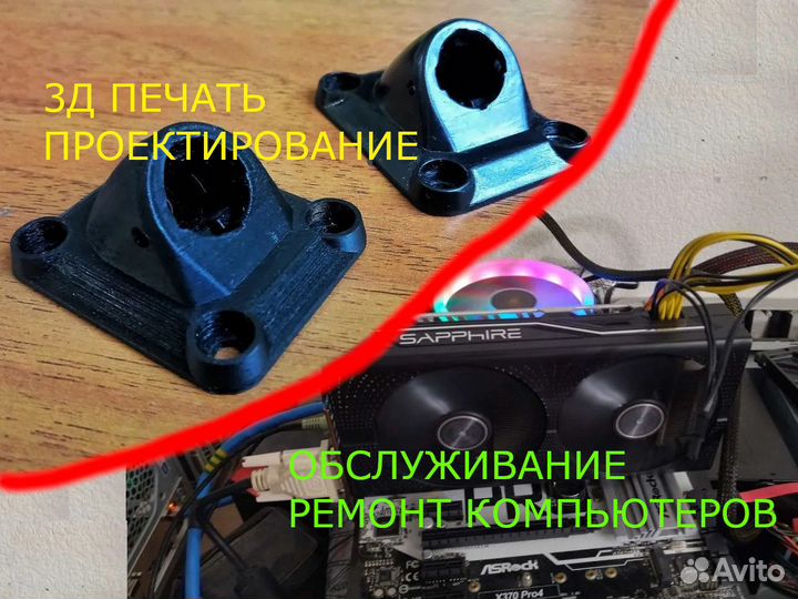 Обслуживание/ремонт компьт. 3Д печать проект