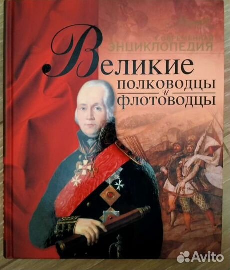Книга энциклопедия иллюстрированная Великие полков