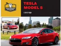 Книга Tesla model S