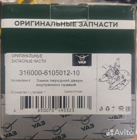 Замок передней двери внутренний правый УАЗ