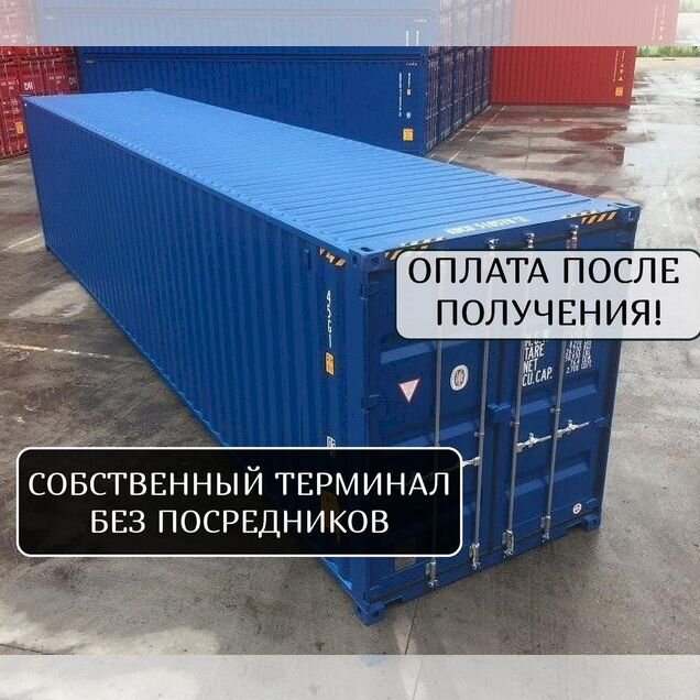 Морские Контейнеры 40 Футов Б/У и Новые