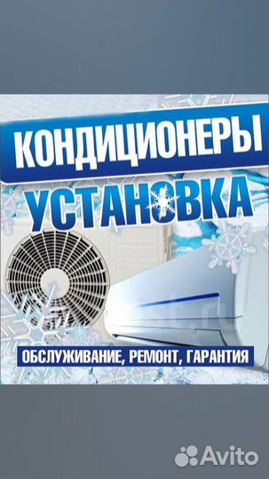 Установка и обслуживание кондиционеров