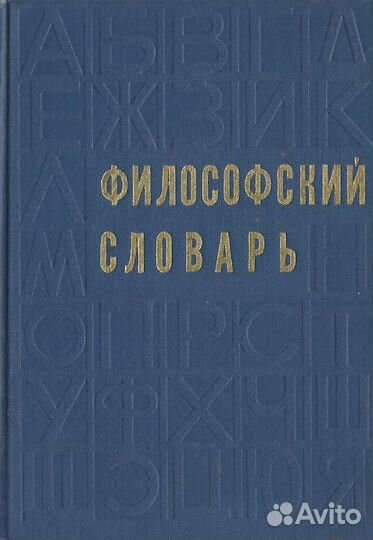 Философский словарь