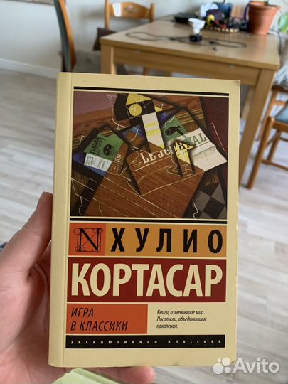 Хулио Кортасар игра в классики