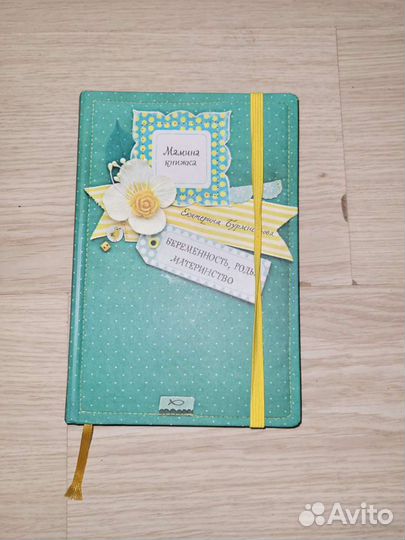 Мамина книжка (ежедневник для беременных)