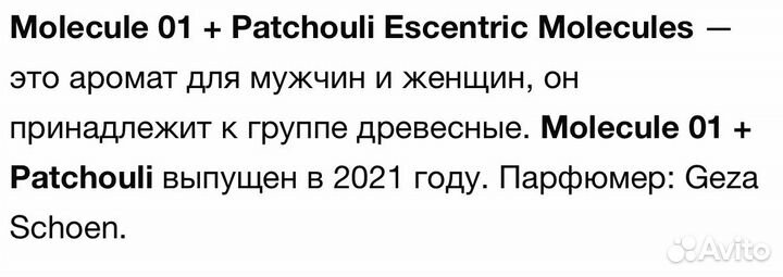 Escentric molecules 01 patchouli оригинал распив