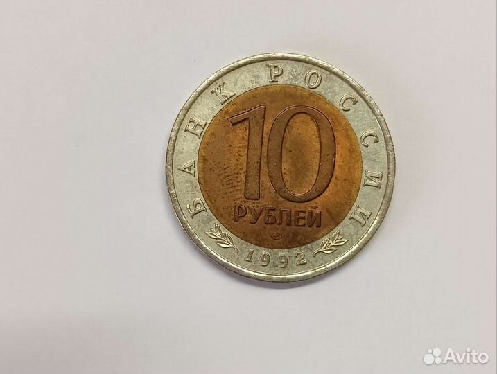 10 рубл 1992 год Красная книга Казарка