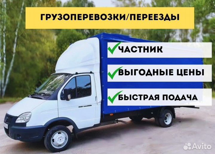 Грузоперевозки. Переезды. Газель