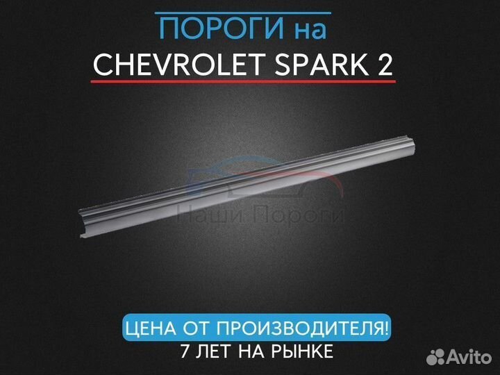 Ремонтные пороги для Chevrolet Spark 2