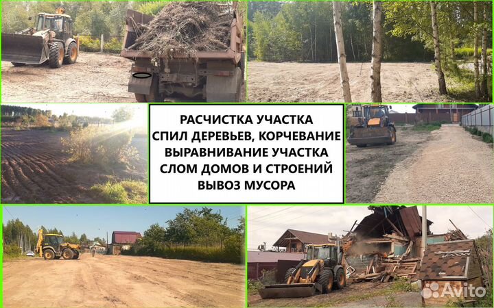 Расчистка участка Снос Демонтаж домов Вывоз мусора