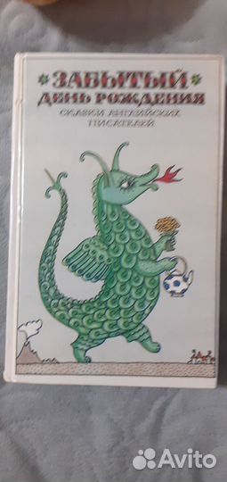 Книга сказок. 1990 год